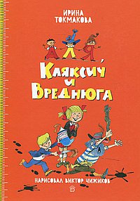 Аля, Кляксич и Вреднюга