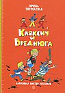 Аля, Кляксич и Вреднюга