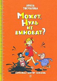 Может,Нуль не виноват?