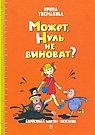 Может,Нуль не виноват?