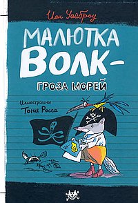 Малютка Волк - Гроза морей