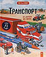 Транспорт:от скутера до тягача