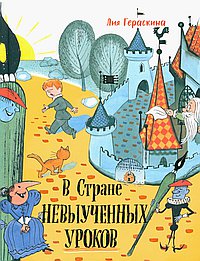 В стране невыученных уроков