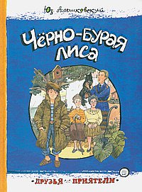 Черно-бурая лиса