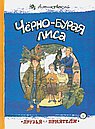 Черно-бурая лиса