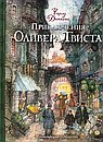 Приключения Оливера Твиста