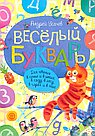 Весёлый букварь