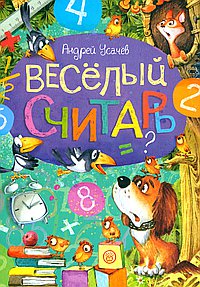 Веселый считарь