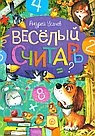 Веселый считарь