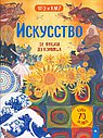 Искусство:от фрески до комикса