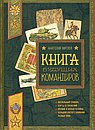 Книга будущих командиров