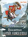 Приключения барона Мюнхаузена
