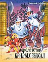 Королевство кривых зеркал