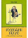 Господин Белло и волшебный эликсир