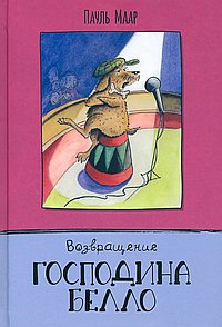 Возвращение господина Белло