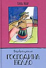 Возвращение господина Белло