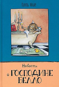 Новости о господине Белло
