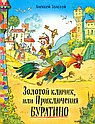 Золотой ключик, или приключения Буратино