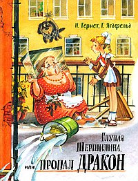 Глупая Шершилина ,или Пропал дракон
