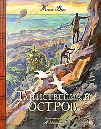 Таинственный остров