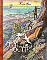 Таинственный остров