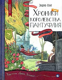 Хроники королевства Пантуфлия