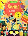 Химия. От частицы до таблицы