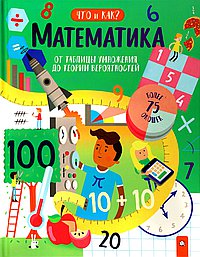 Математика. От таблицы умножения до теории вероятностей