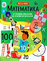Математика. От таблицы умножения до теории вероятностей