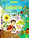 Биология. От амёбы до человека