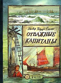 Отважные капитаны