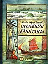 Отважные капитаны