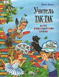 Учитель Так-Так и его разноцветная школа