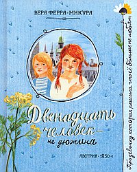 Двенадцать человек-не Дю