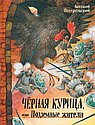 Черная курица,или Подземные жители