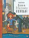 Король Матиуш Первый