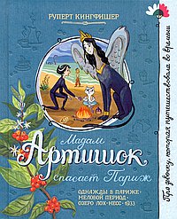 Мадам Артишок спасает Париж