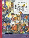 Каменное сердце