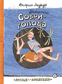 Капитан Соври голова