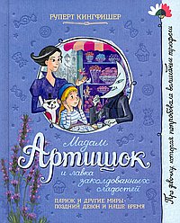 Мадам Артишок и лавка заколдованных сладостей