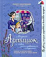 Мадам Артишок и лавка заколдованных сладостей