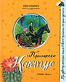 Принцесса Кактус