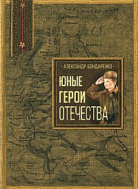 Юные герои Отечества