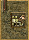 Юные герои Отечества