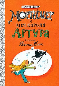 Мортимер и меч короля Артура