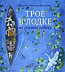 Трое в лодке, не считая собаки