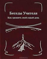 Беседы Учителя. Как прожить свой серый день. Книга 2