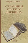 Страницы старого дневника. Фрагменты 1874-1878  Т. 1