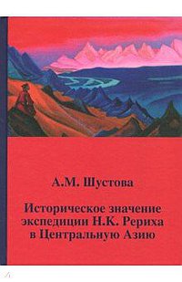Историческое значение экспедиции Н.К.Рериха в Центральную Азию.