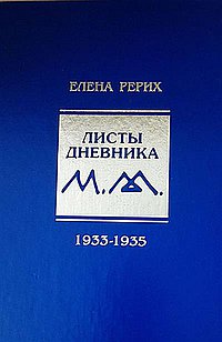 Листы дневника. 8-й том. 1933-1935 г
